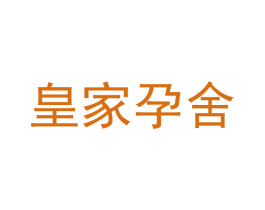 皇家孕舍 商标图样