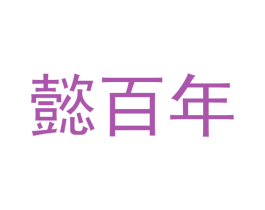 懿百年 商标图样