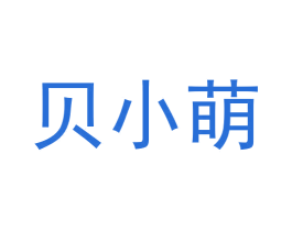贝小萌 商标图样