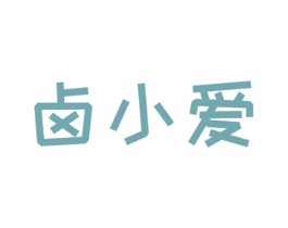 卤小爱 商标图样