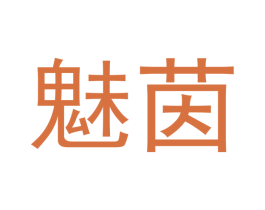 魅茵 商标图样