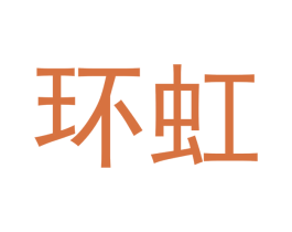 环虹 商标图样