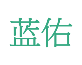 蓝佑 商标图样