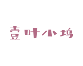 壹叶小坞 商标图样