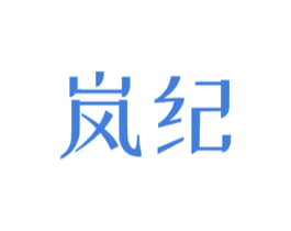 岚纪 商标图样