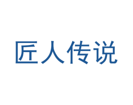 匠人传说 商标图样
