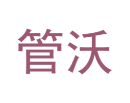 管沃 商标图样
