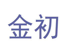 金初 商标图样