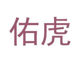 佑虎 商标图样
