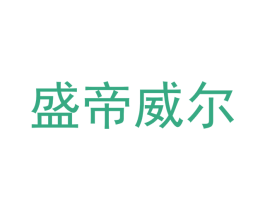 盛帝威尔 商标图样
