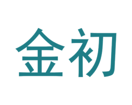 金初 商标图样