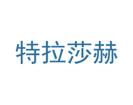 特拉莎赫 商标图样