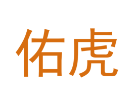 佑虎 商标图样