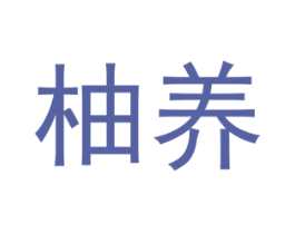 柚养 商标图样