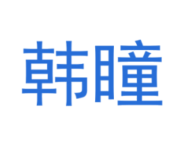 韩瞳 商标图样