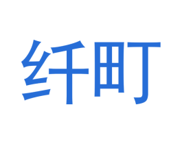 纤町 商标图样