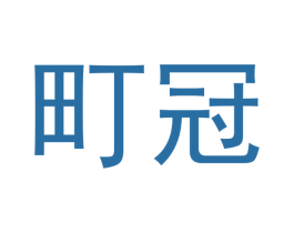 町冠 商标图样