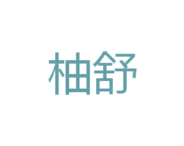 柚舒 商标图样