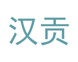汉贡 商标图样