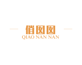 俏囡囡 商标图样