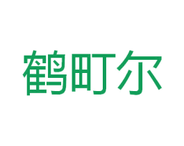 鹤町尔 商标图样