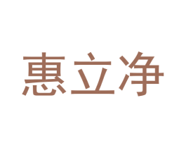 惠立净 商标图样