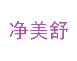 净美舒 商标图样