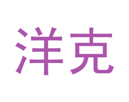 洋克 商标图样
