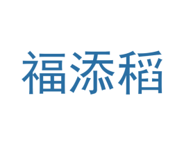 福添稻 商标图样