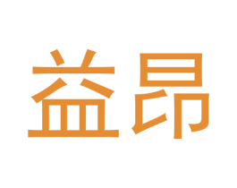 益昂 商标图样