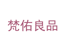 梵佑良品 商标图样