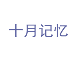 十月记忆 商标图样
