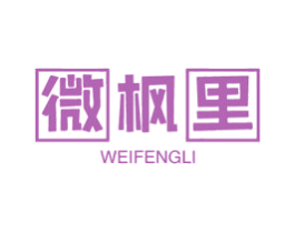 微枫里 商标图样
