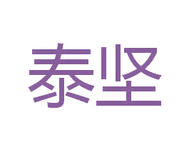 泰坚 商标图样