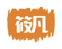 筱凡 商标图样
