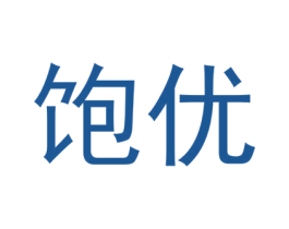 饱优 商标图样