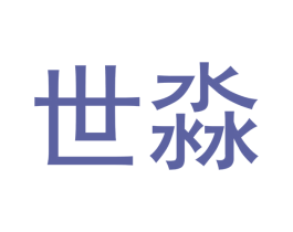 世淼 商标图样