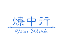 燎中行 FIRE’WORK 商标图样