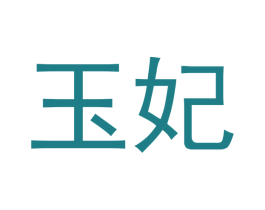 玉妃 商标图样