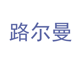 路尔曼 商标图样