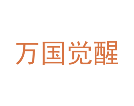 万国觉醒 商标图样