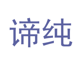 谛纯 商标图样