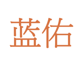 蓝佑 商标图样