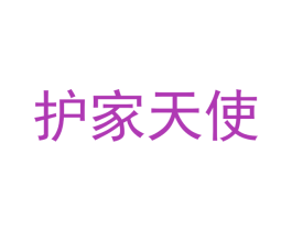 护家天使 商标图样