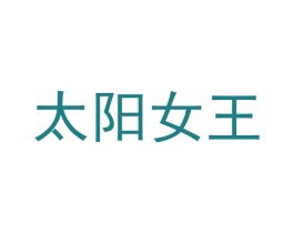 太阳女王 商标图样