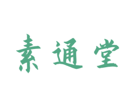 素通堂 商标图样