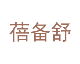 蓓备舒 商标图样