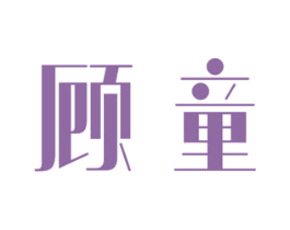 顾童 商标图样