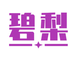 碧梨 商标图样