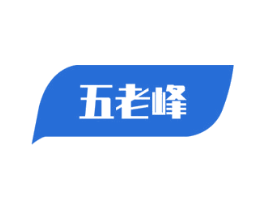 五老峰 商标图样